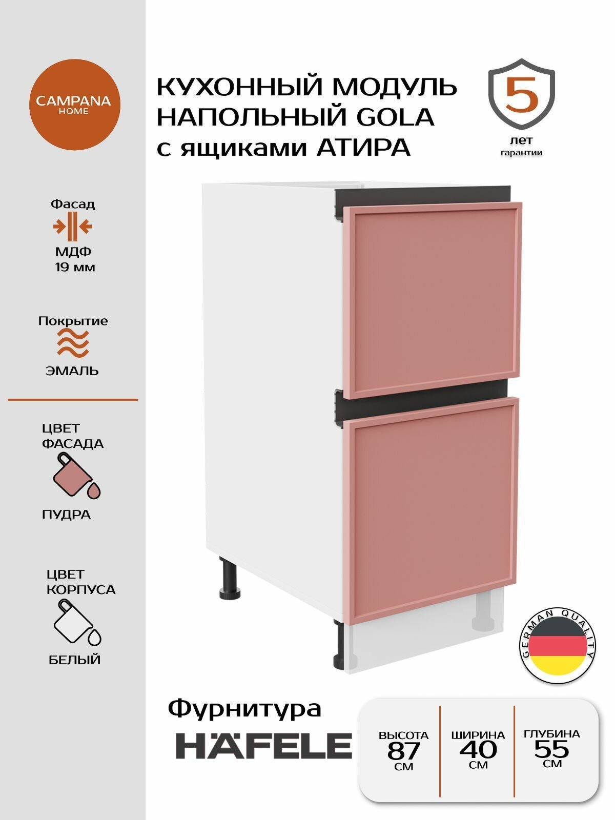 Модуль напольный, Пудра Сотиле, 40х87х55 см, корпус ДСП / фасад МДФ, 2 ящика, ATIRA, GOLA Campana home