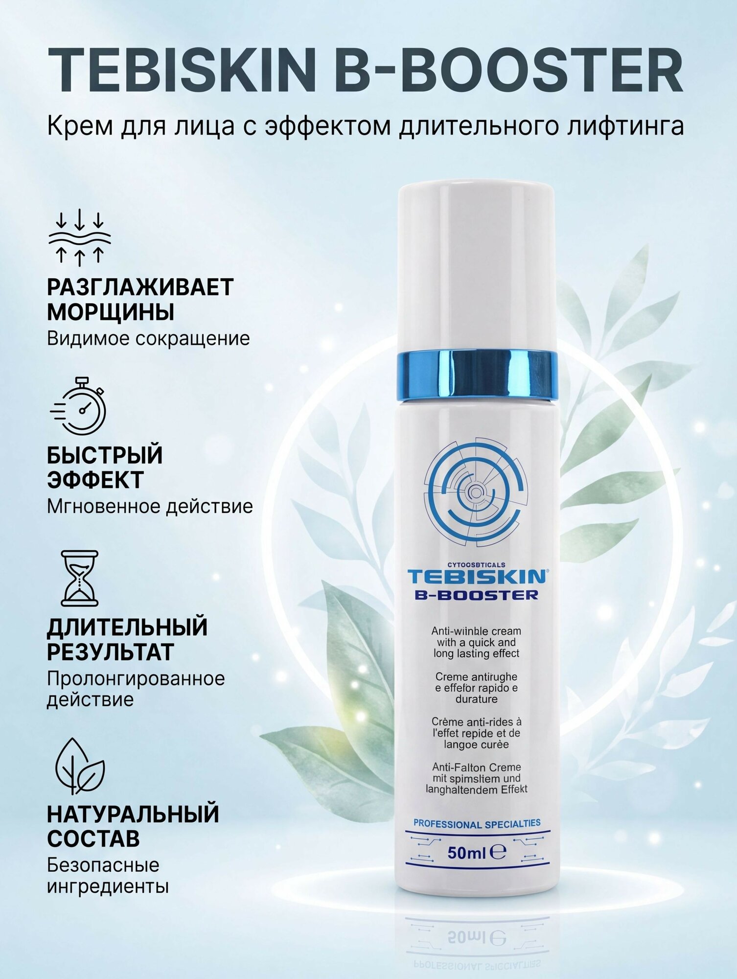 TEBISKIN B-Booster Крем с эффектом длительного лифтинга, 50 мл