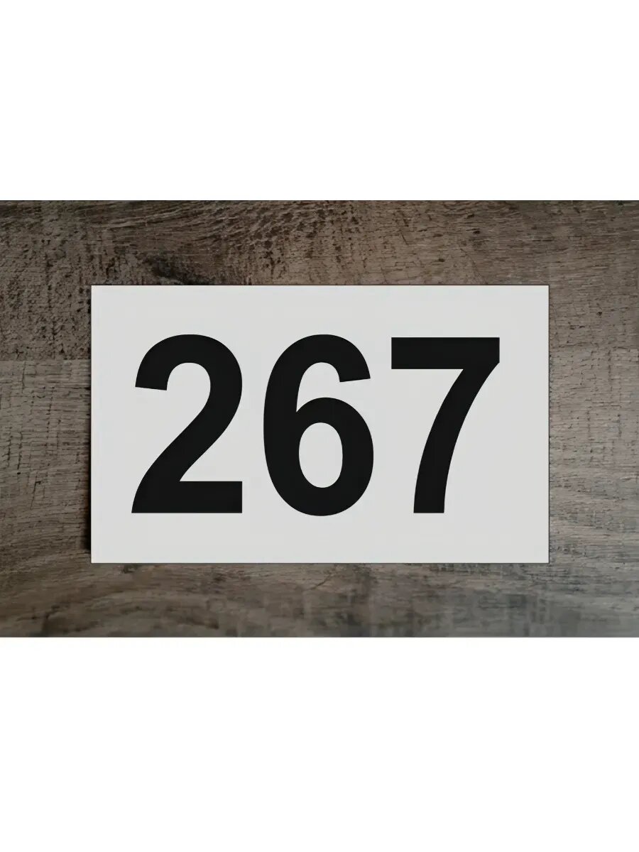 Цифры на дверь , табличка белая 267