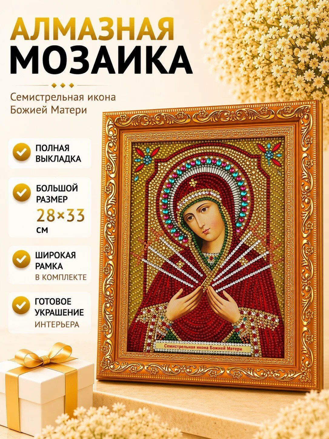 Алмазная мозаика Икона Богородица Семистрельная