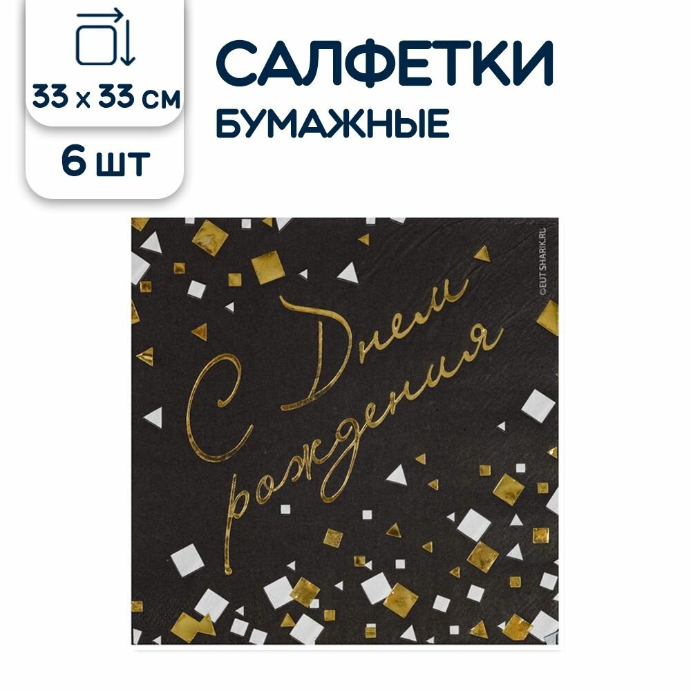 Салфетки бумажные Riota двухслойные Конфетти Party, С Днем рождения, черный, 33 см, 6 шт.