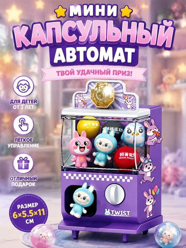 Мини-интересный игровой автомат с захватом кукол и капсулами