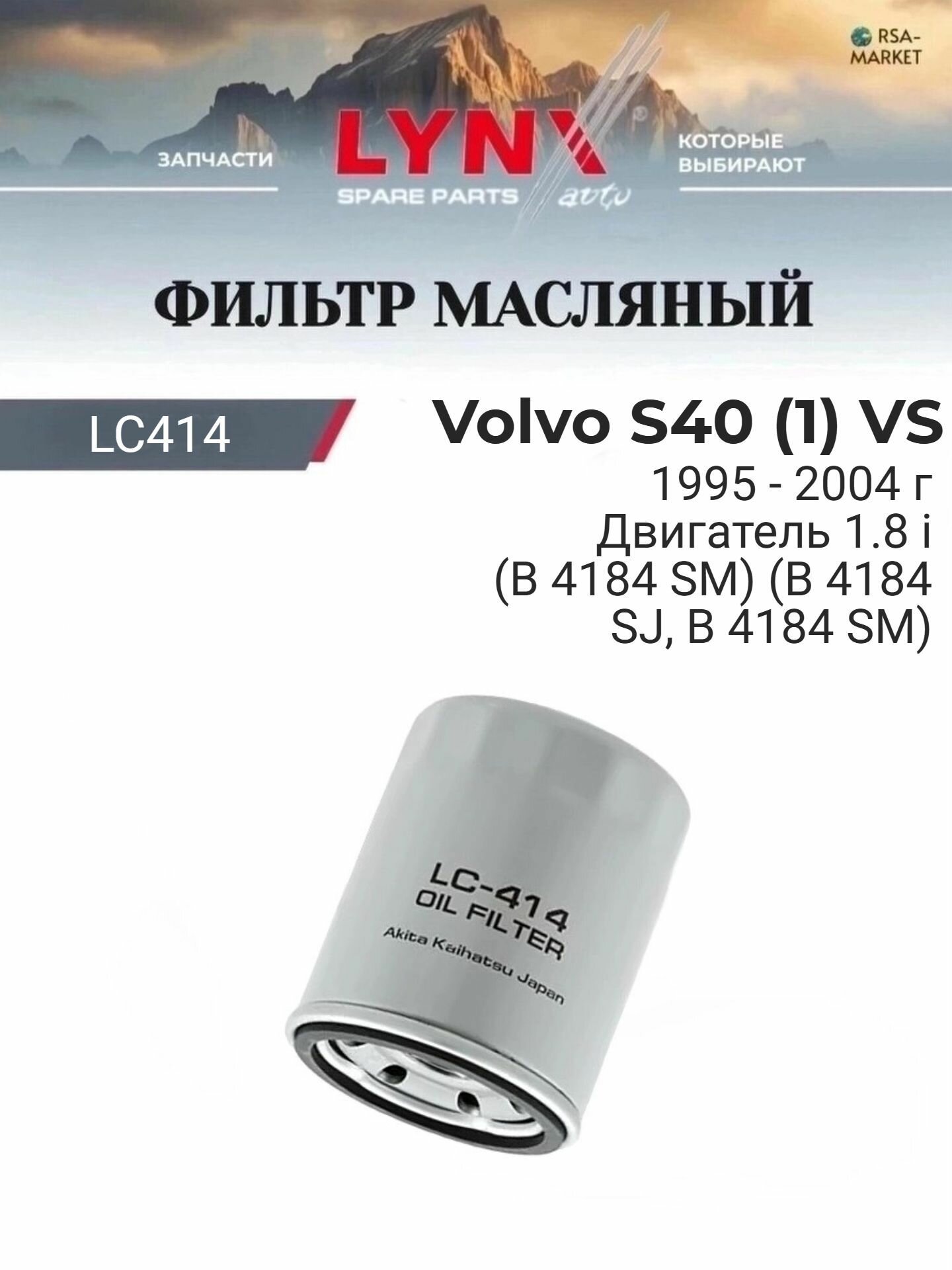 Масляный фильтр для Volvo S40 (1) VS 1995-2004 г. Двигатель 1.8 i (B 4184 SM) (B 4184 SJ, B 4184 SM) Вольво С40 LYNXauto