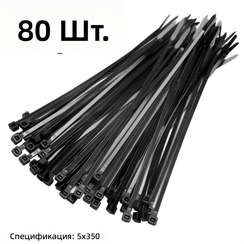 Кабельные стяжки черные самозапирающиеся 5х350 мм, 80 шт.