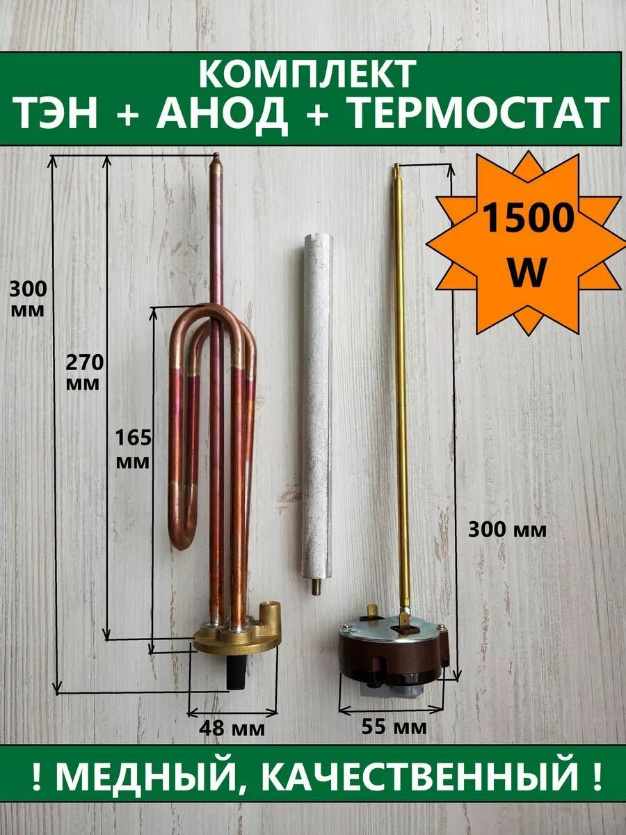 Комплект тэн медный RCF 1500 W+анод+термостат