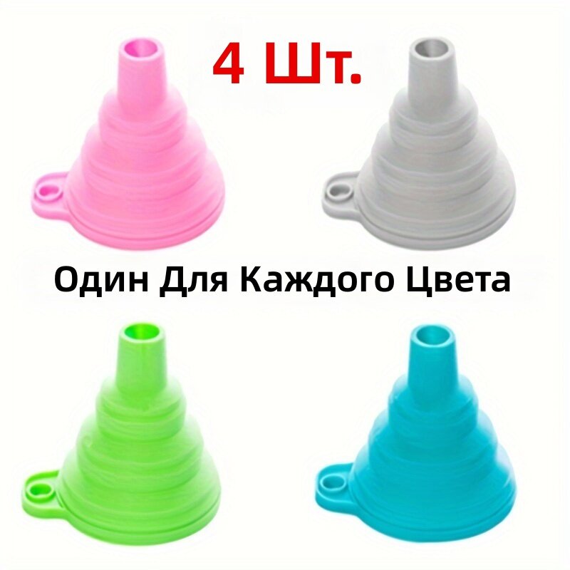 Силиконовые складные мини-воронки 4 шт. для воды, масел и жидкостей