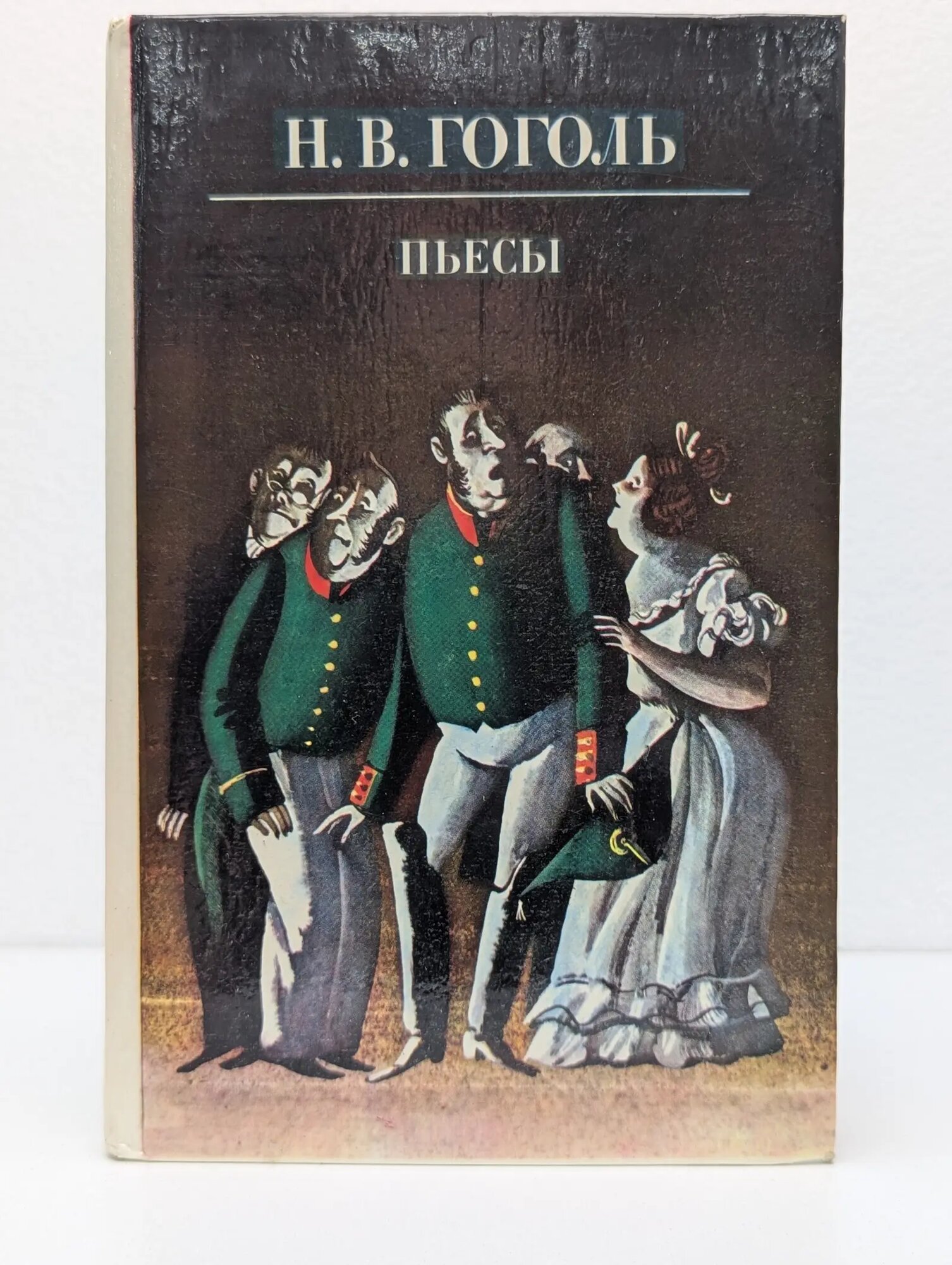 Николай Гоголь. Пьесы Гоголь Николай Васильевич 1983