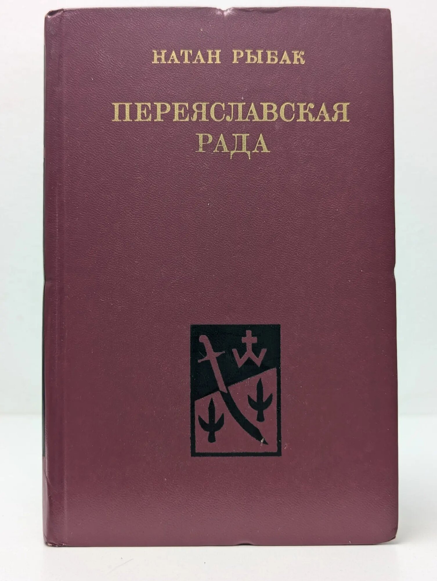 Переяславская рада. В 2 томах. Том 1 Рыбак Натан Самойлович 1979
