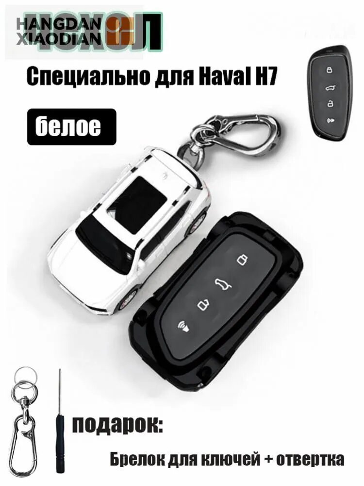 Чехол брелка автосигнализации Haval H7, брелок для ключей + отвертка, 1 шт.