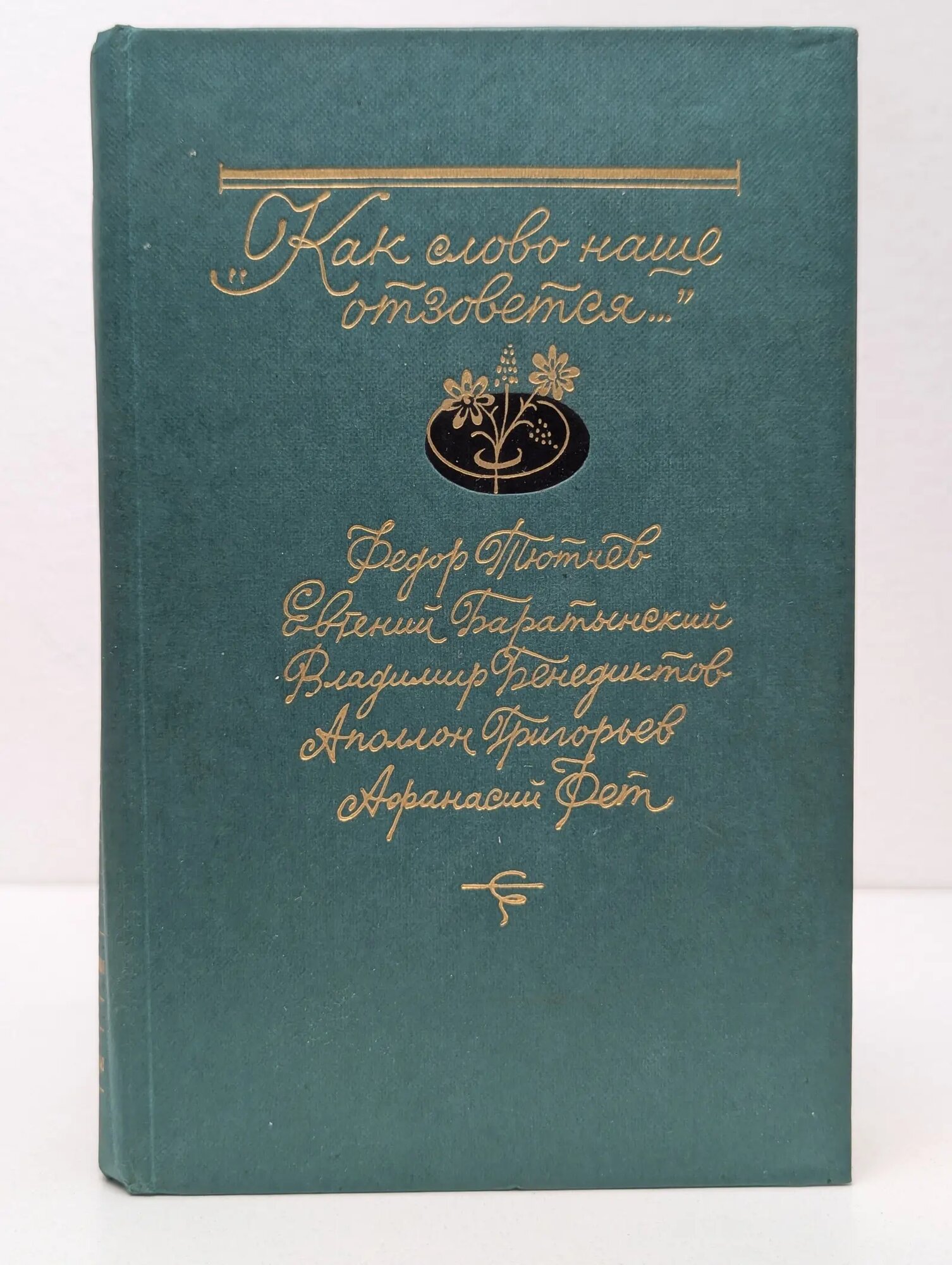 Как слово наше отзовётся. Колосова Наталья Павловна (сост.) 1986