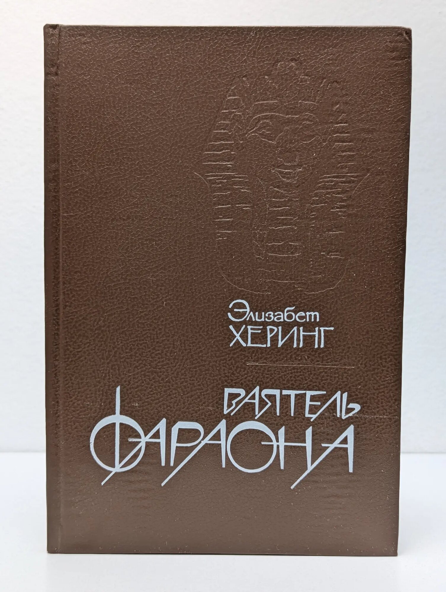 Ваятель фараона Херинг Элизабет 1992