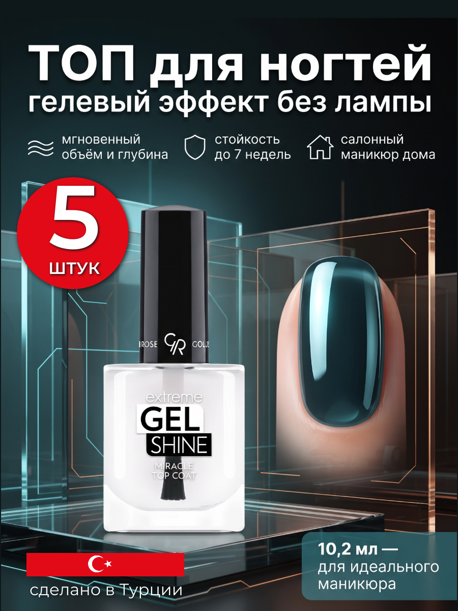 Блестящее ТОП верхнее покрытие для ногтей с эффектом гель лака, сохнет без лампы, гелевое для объема и ультраблеска маникюра и педикюра Golden Rose Extreme Gel Shine Miracle Top Coat, набор 5 шт