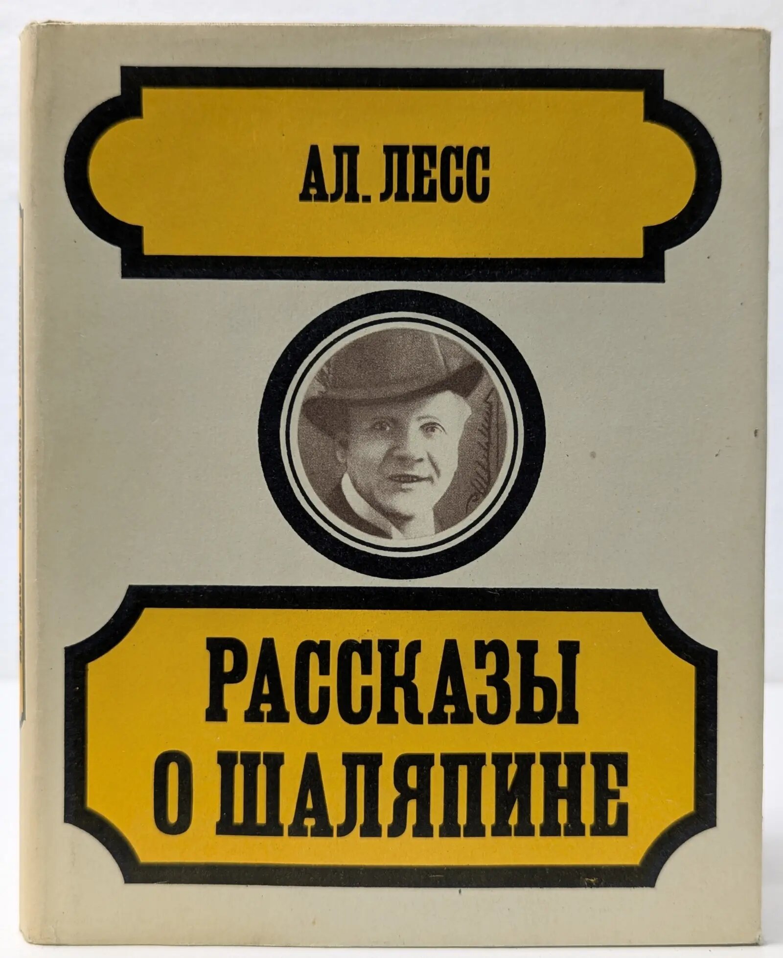 Рассказы о Шаляпине Лесс Александр Лазаревич 1972