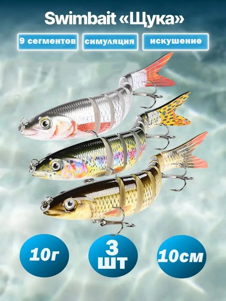 Свимбейт для рыбалки 3 шт,10 г/10 см, Многосуставчатая имитационная приманка