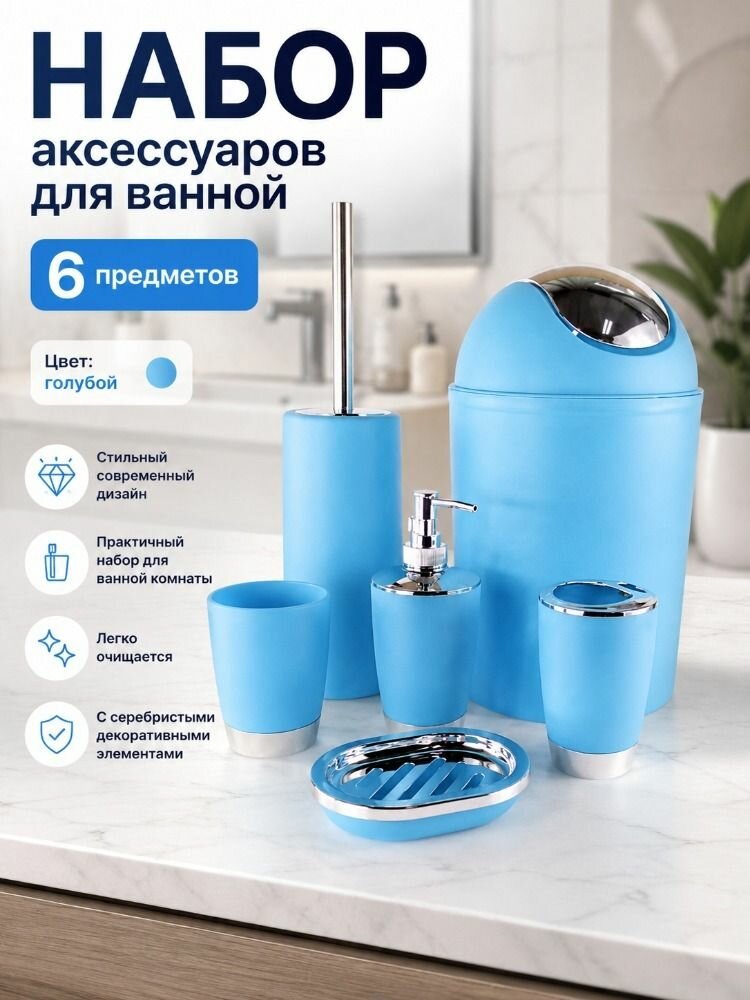 Набор для ванной комнаты, синий