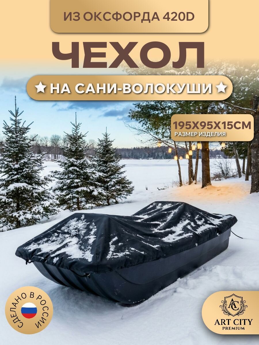 Чехол на сани-волокуши, 195х95х15см, Оксфорд 420D, черный