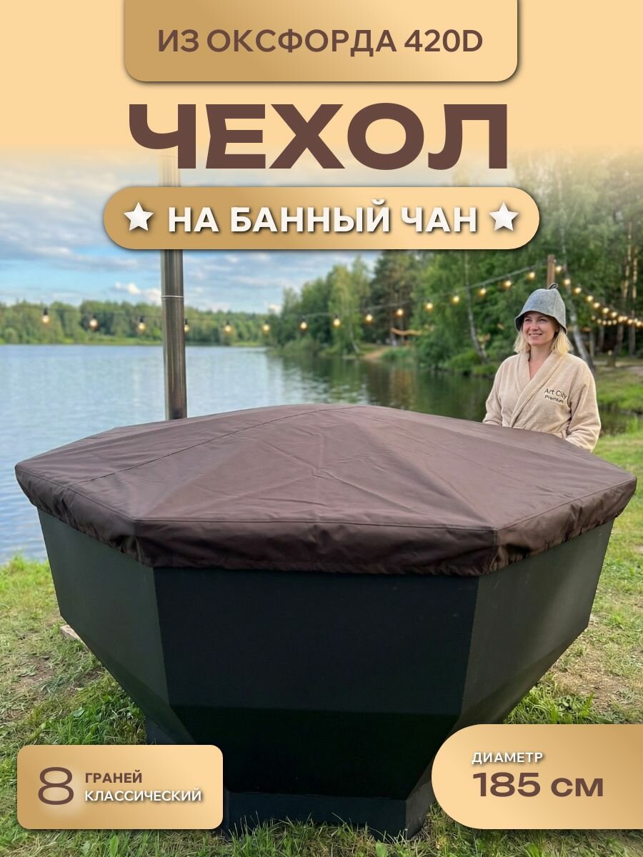 Чехол на банный чан, 185см, 8 граней, Оксфорд 420D, мустанг