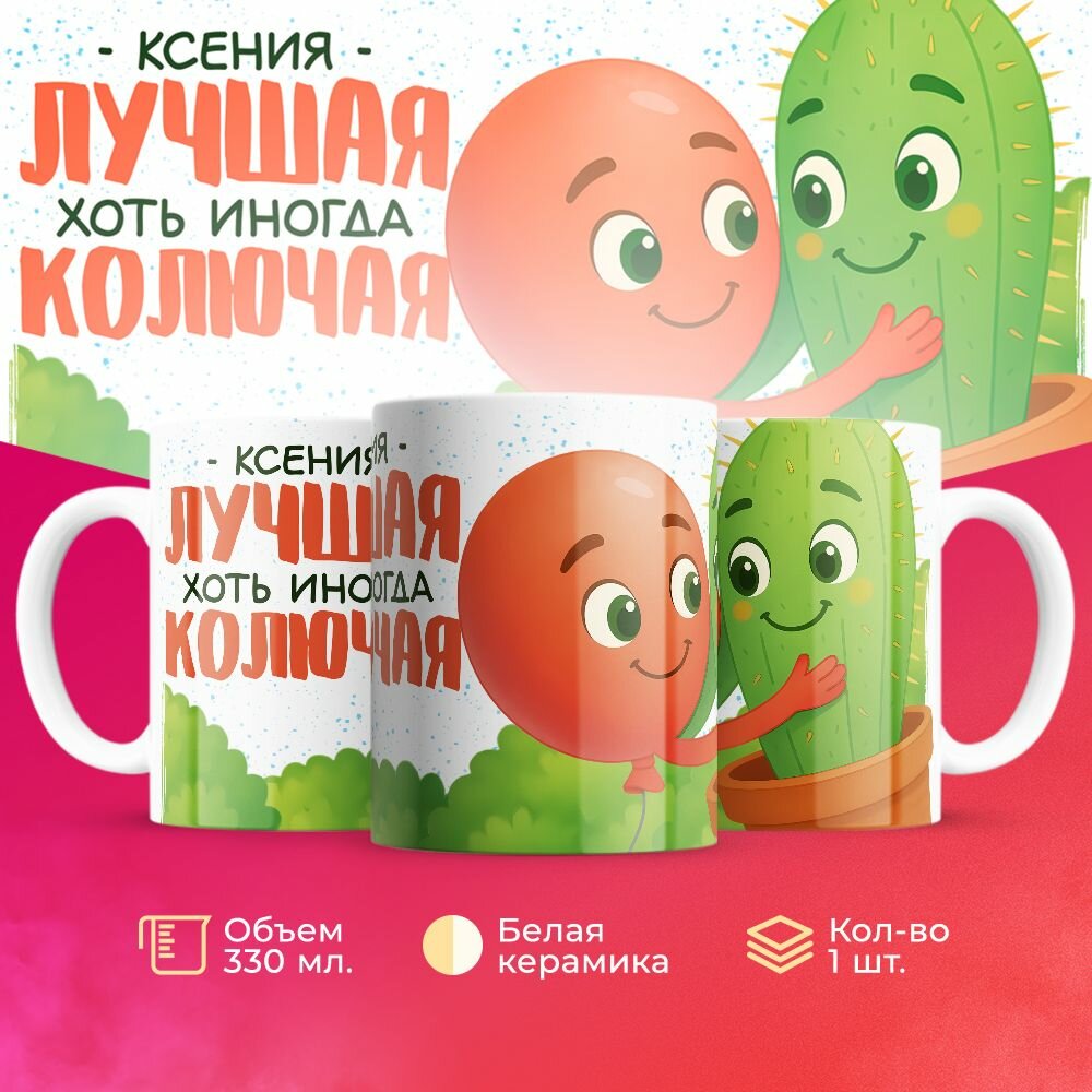 Кружка второй половинке на 14 февраля колючая Ксения