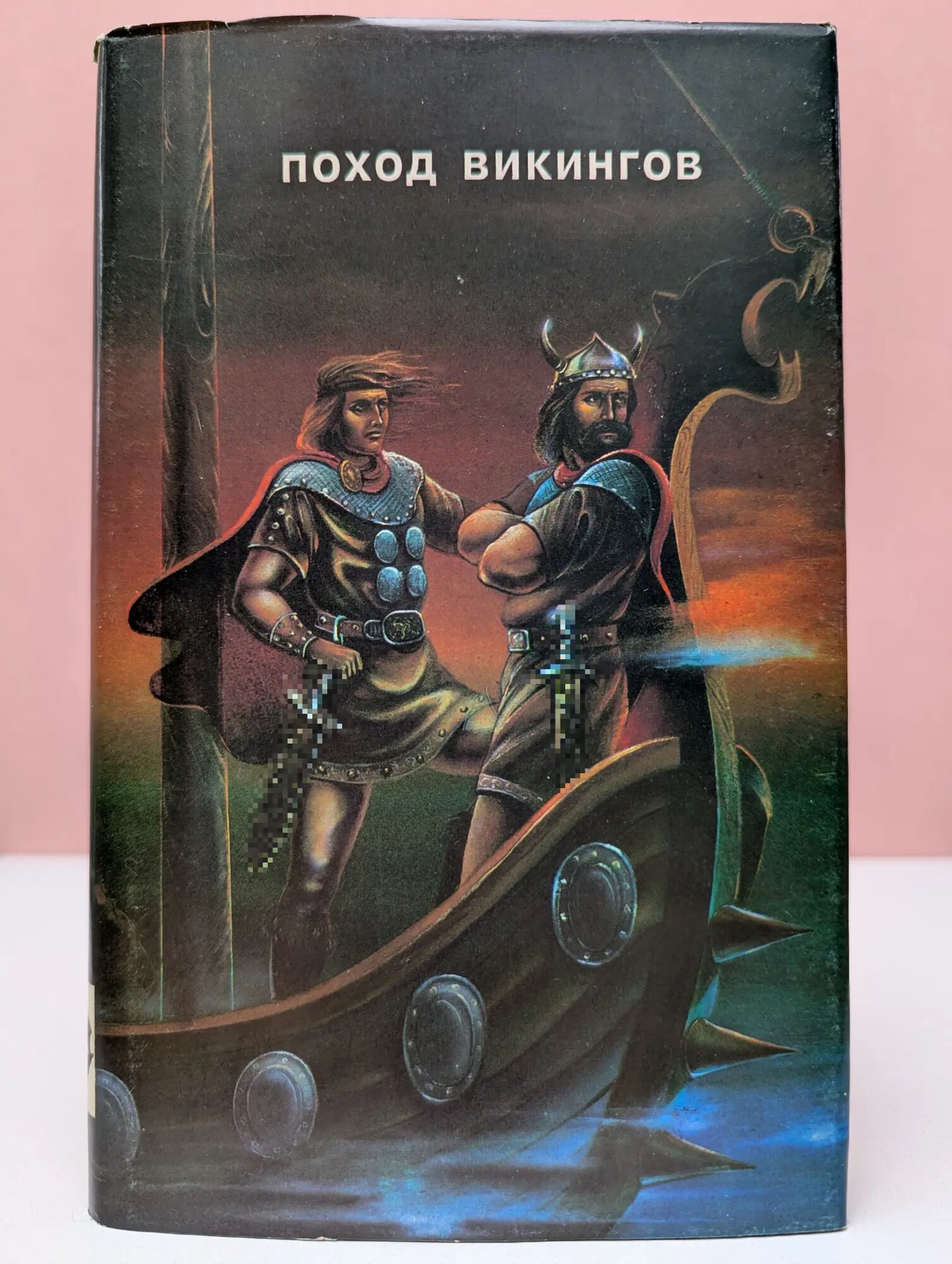 Поход викингов. Меч Али-Атора. В великую бурю Оливье Жан, Алтаева-Ямщикова Маргарита Владимировна, Феличе Артур 1993