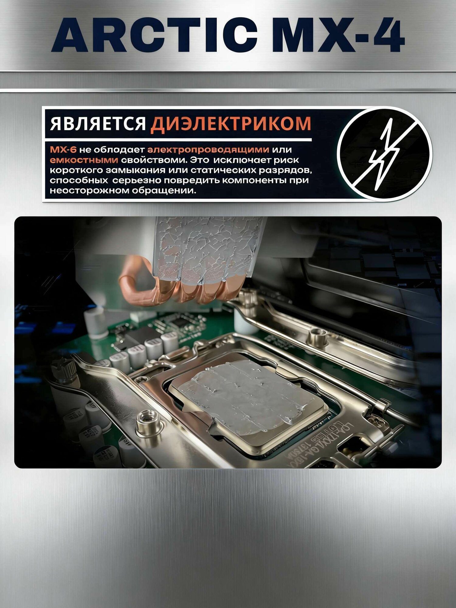 Термопаста ARCTIC MX-4 4 г 8,5 Вт/мК для процессора, охлаждение CPU и GPU, замена старой термопасты