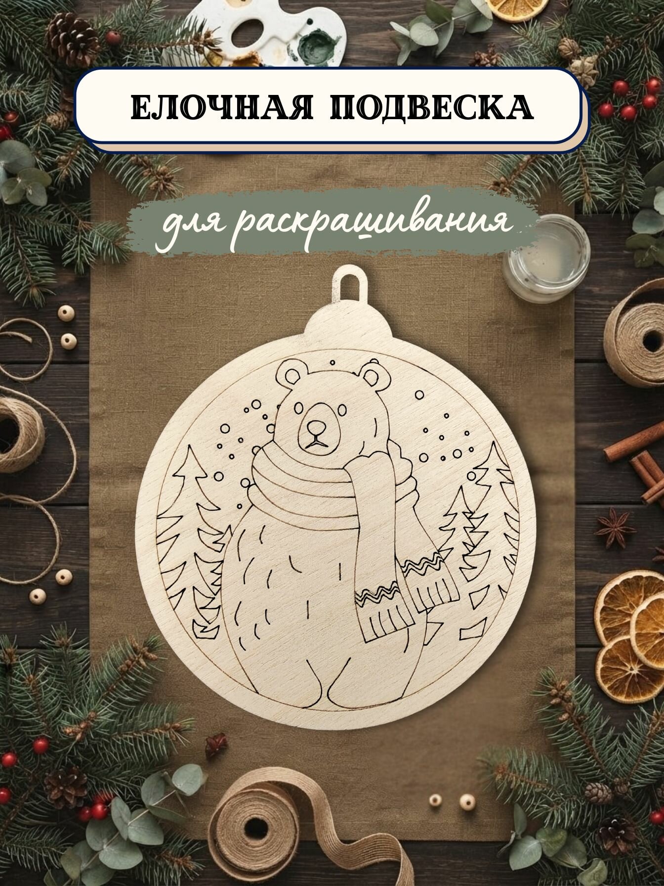 Деревянные заготовки елочные игрушки, фигурки для росписи, для раскрашивания, для выжигания, для творчества