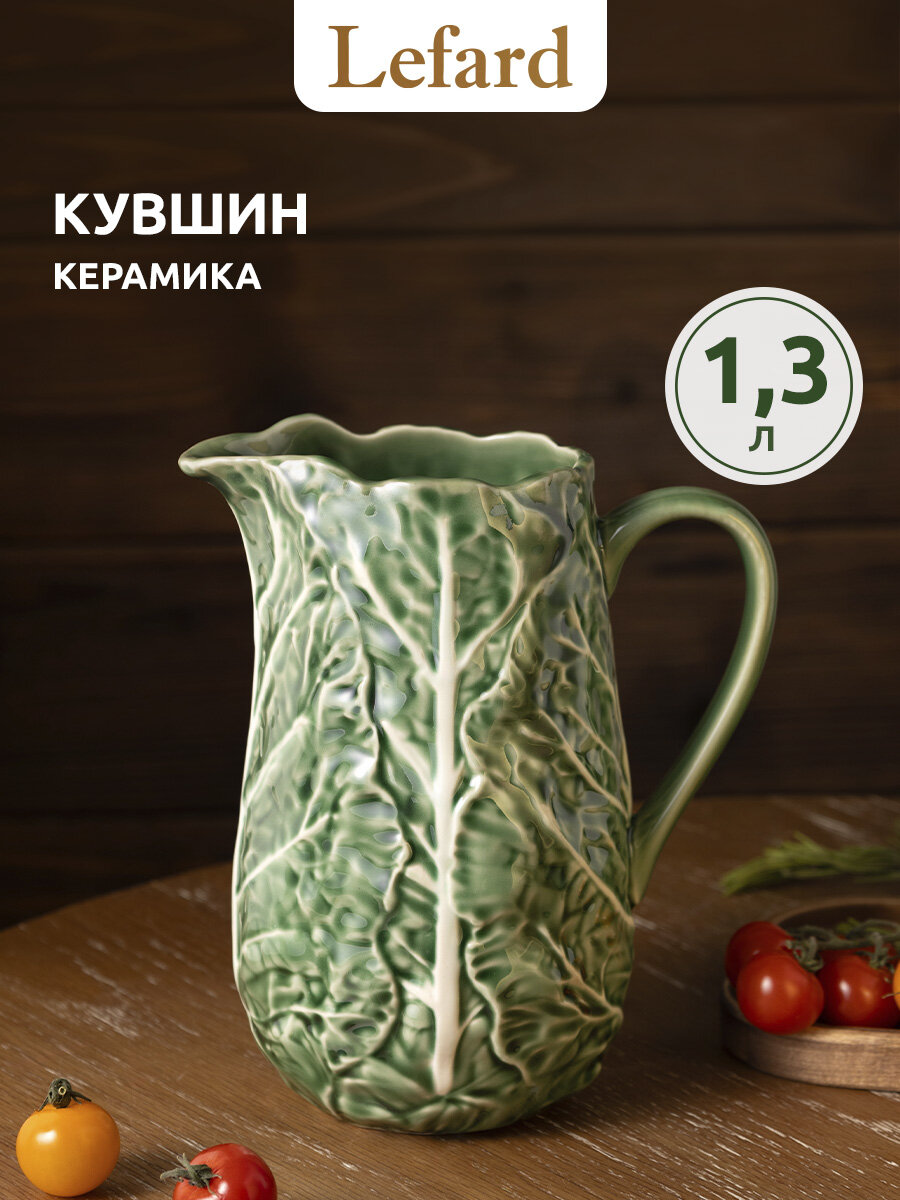 Кувшин для воды керамический Lefard "Капуста" объем 1300 мл.