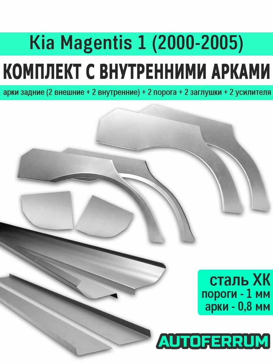 Комплект ремонтный с внутренними арками для Kia Magentis 1 седан 2000-2005 (киа маджентис 1), холоднокатаная сталь