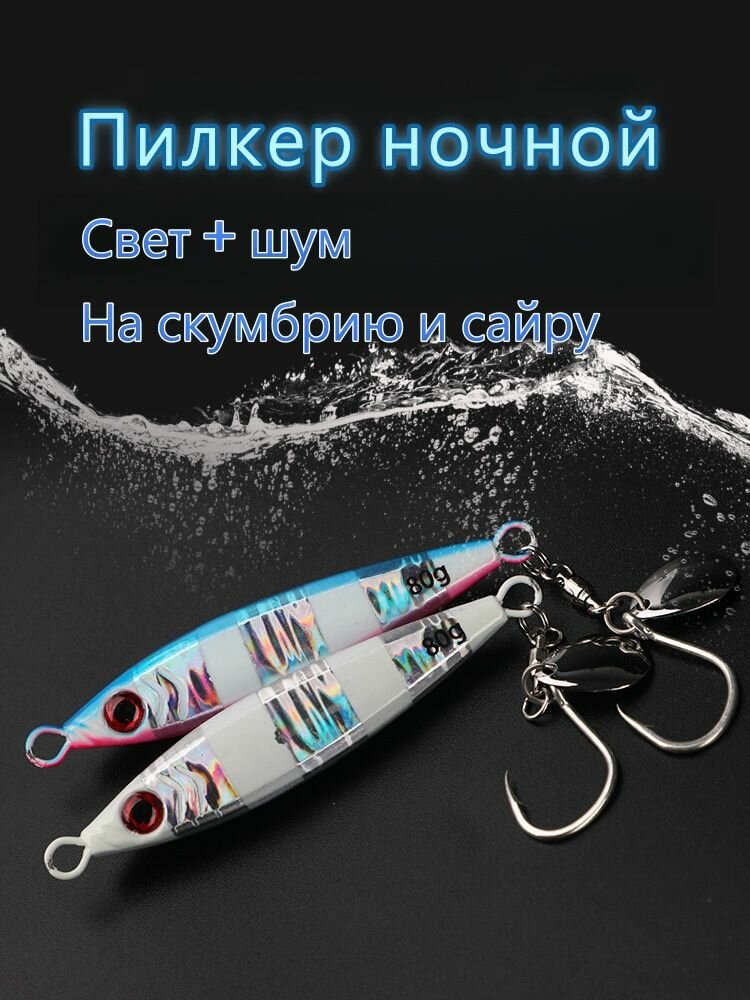 Пилкер ночной светящийся , с шумящей вертлюжкой, одинарный крючок, на скумбрию и сайру