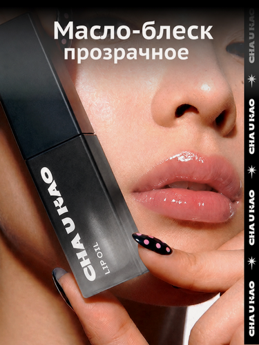 Изображение товара Cha U Kao, Прозрачное масло-блеск для губ увлажняющее COLORLESS, 5 мл