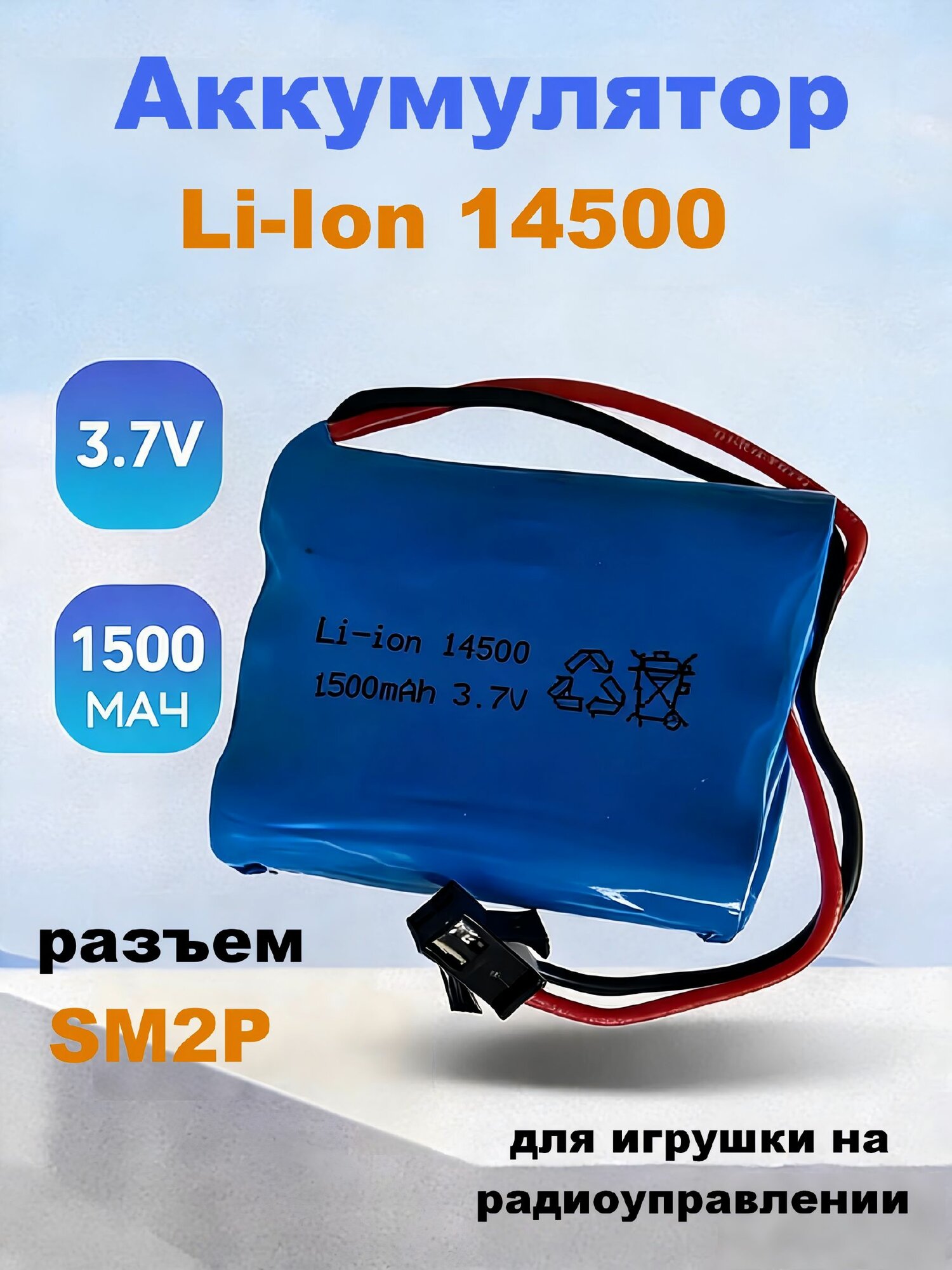 Аккумулятор 3.7V 1500 mAh Li-Ion 14500 для игрушки на радиоуправлении, разъем SM2P