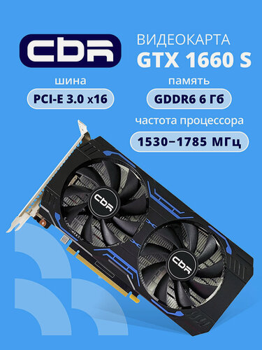 Изображение товара Видеокарта CBR GTX1660 Super 6Gb GDDR6, 192bit, 1530-1785Mhz, 1*DP + 1*HDMI + 1*DVI, 125W, Ret VGA-STX1660S-6G-RTL