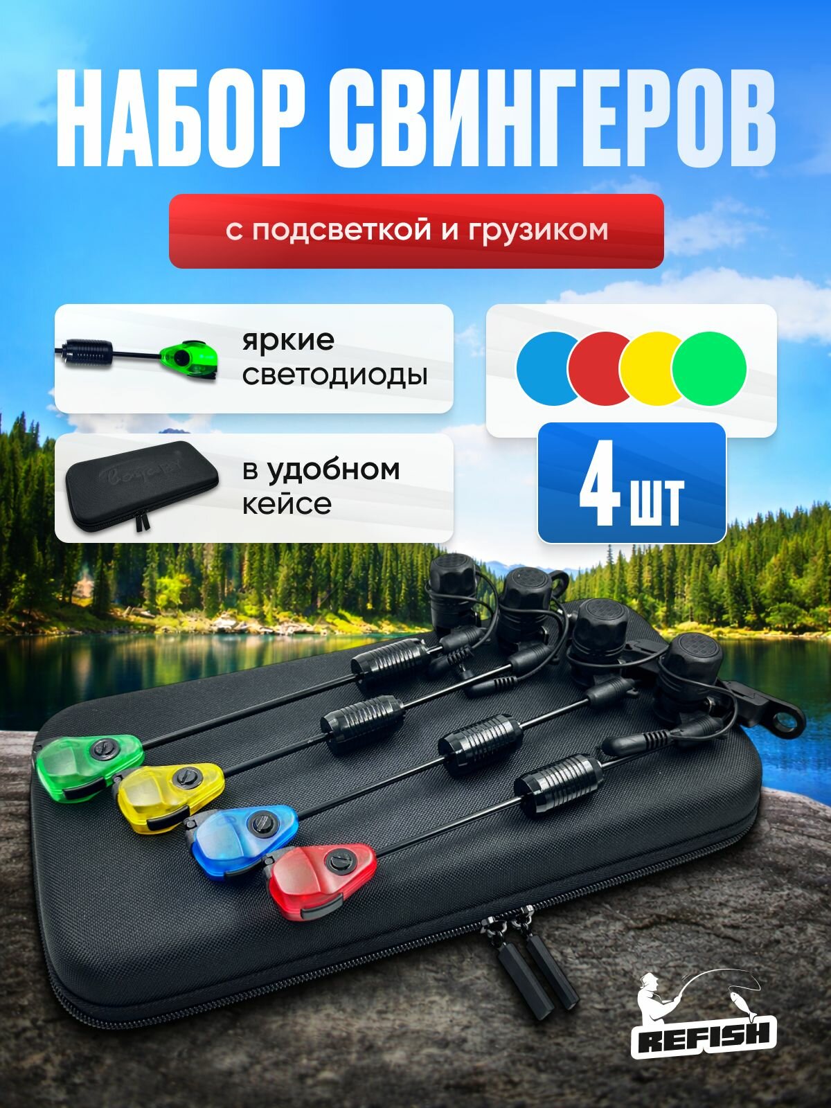 Набор свингеров для рыбалки для сигнализаторов 4 штуки, с подсветкой