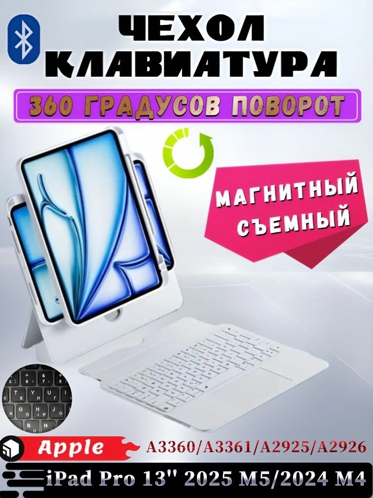 Для Apple iPad Pro 13 2025 M5/2024 M4 - чехол с беспроводной клавиатурой, магнитная съемная подставка, подъемный экран, функция подсветки, с трекпадом, русская клавиатура, белый