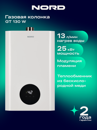 Изображение товара Газовая колонка NORD GT 130 W для воды турбированная, водонагреватель, 13 л/мин, 25 кВт, дымоход 60 мм, белый