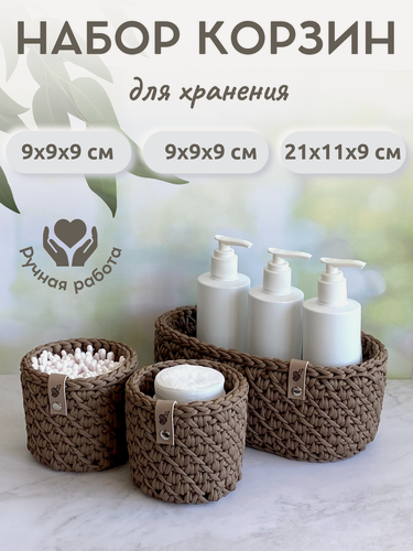 Изображение товара Набор корзин для хранения, коричневый, 3 шт.