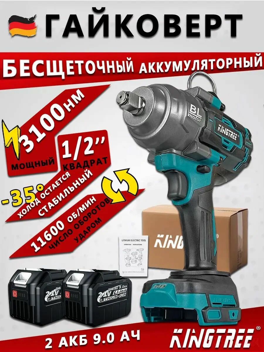 Kingtree гайковерт аккумуляторный ударный бесщеточный 3100Нм 1/2" 11600об/мин (Батарея 9.0Ач * 2)