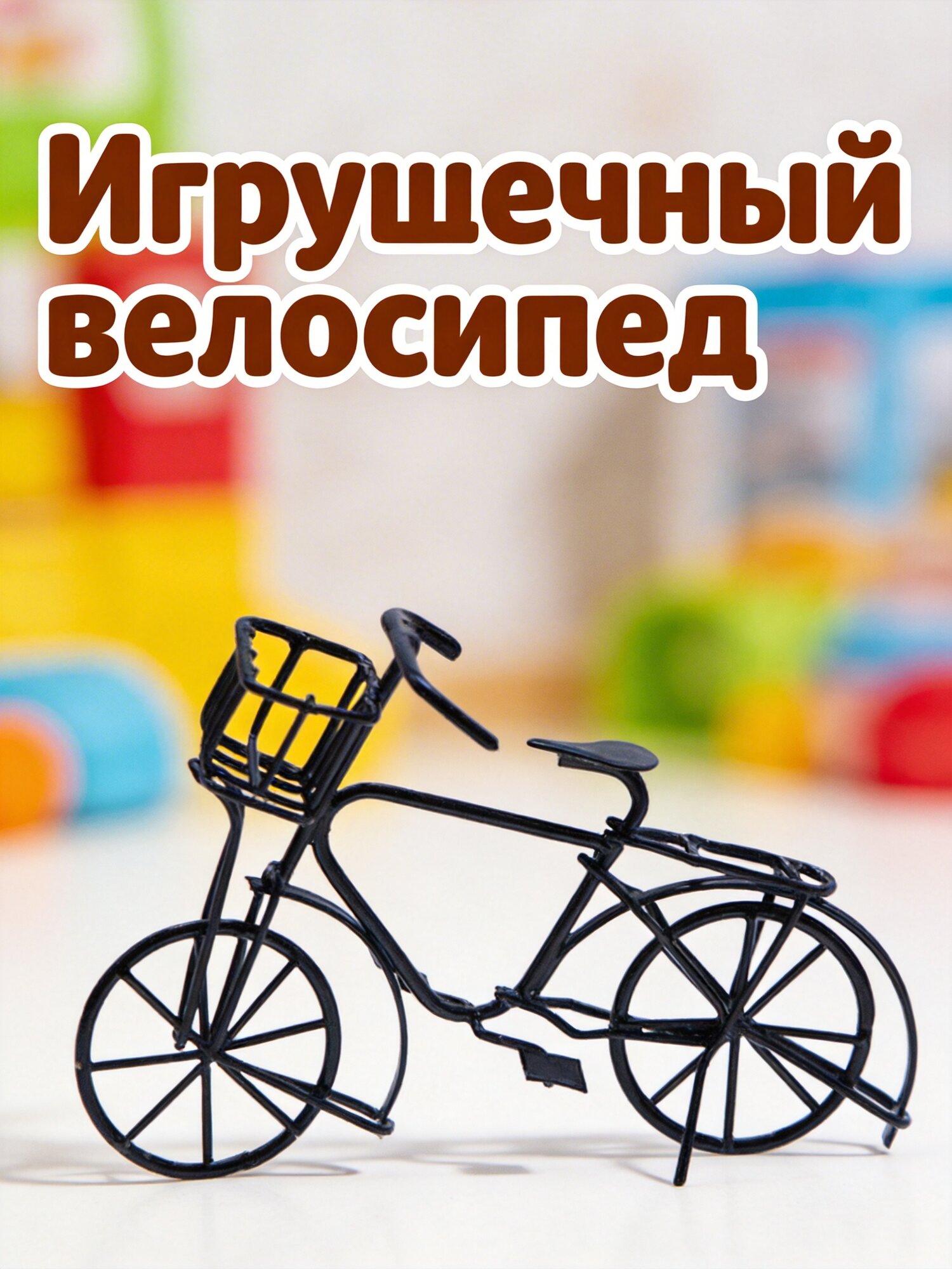 Мини Велосипед Настольная Игрушка Для Детей Черный 8 2x5 7cm