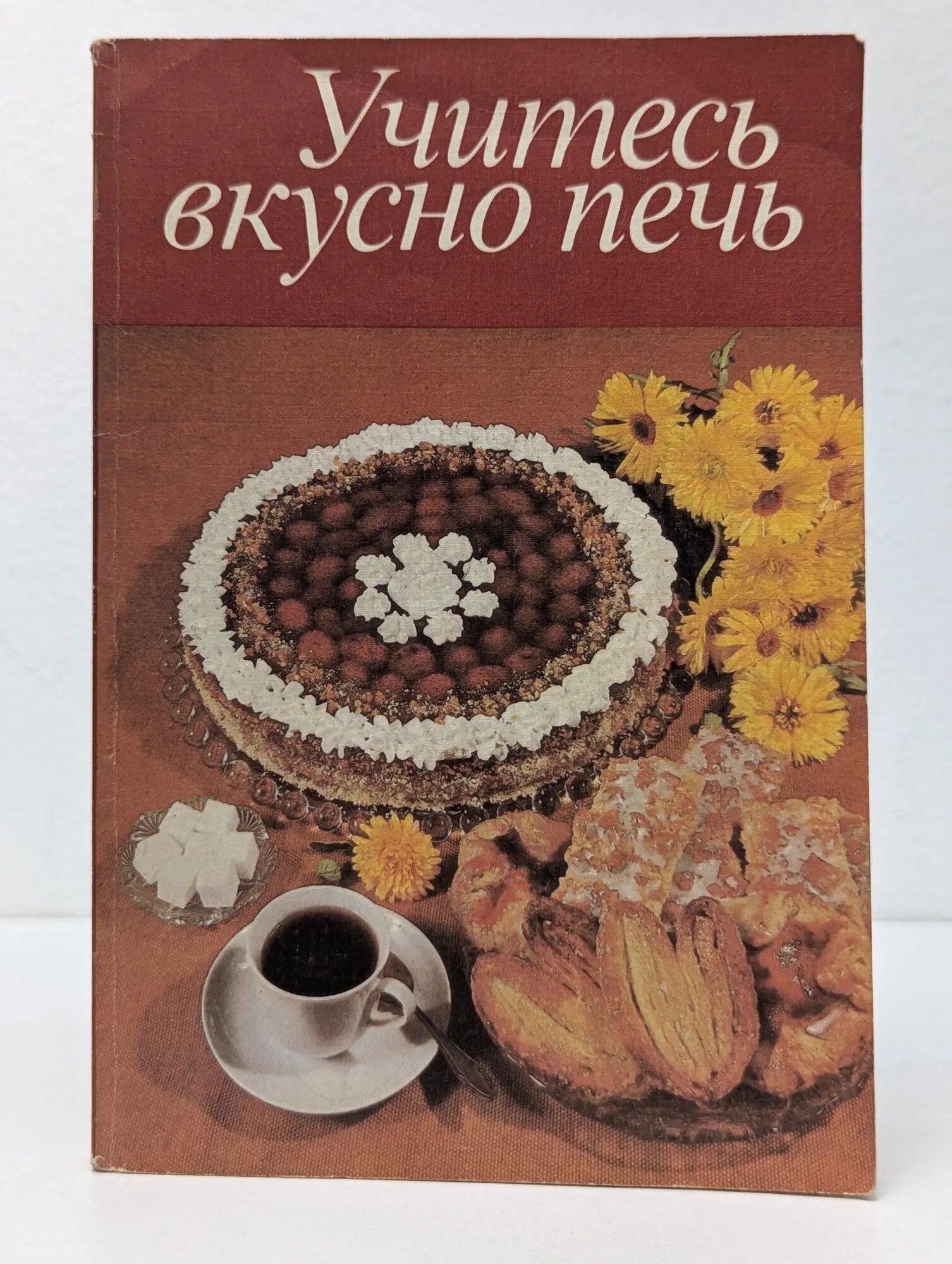 Учитесь вкусно печь Сборник 1986