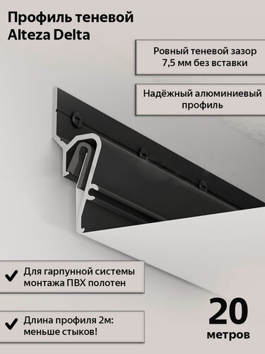 Изображение товара Теневой профиль алюминиевый Alteza Delta для натяжных потолков, 20м(10шт*2м)