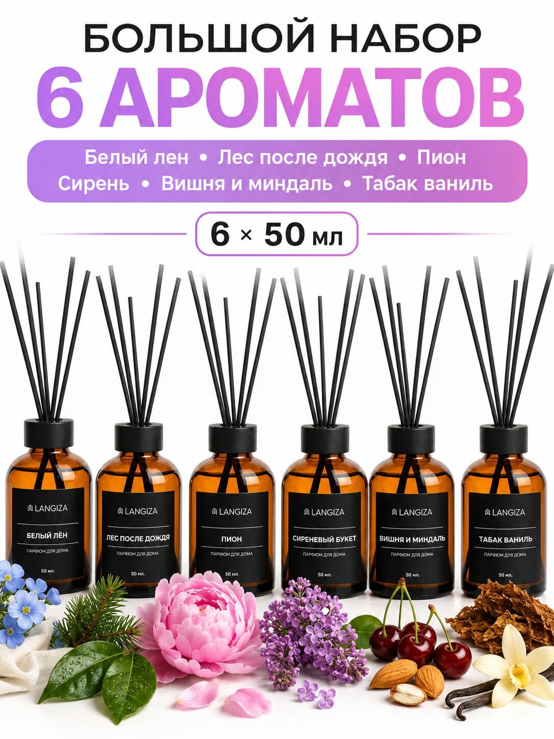 Набор диффузоров ароматических для дома с палочками 6 шт