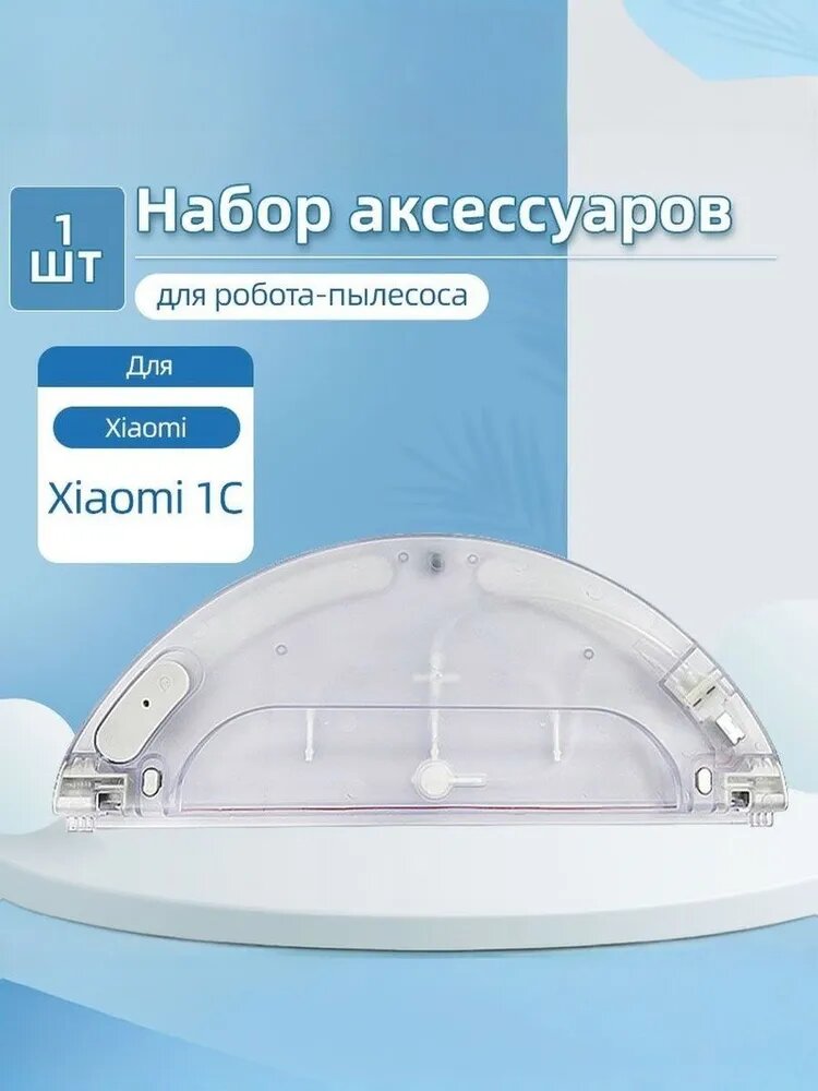 Резервуар для воды для робота-пылесоса Mi Robot Vacuum Mop 1C, SKV4093GL, SKV4073CN, STYTJ01ZHM