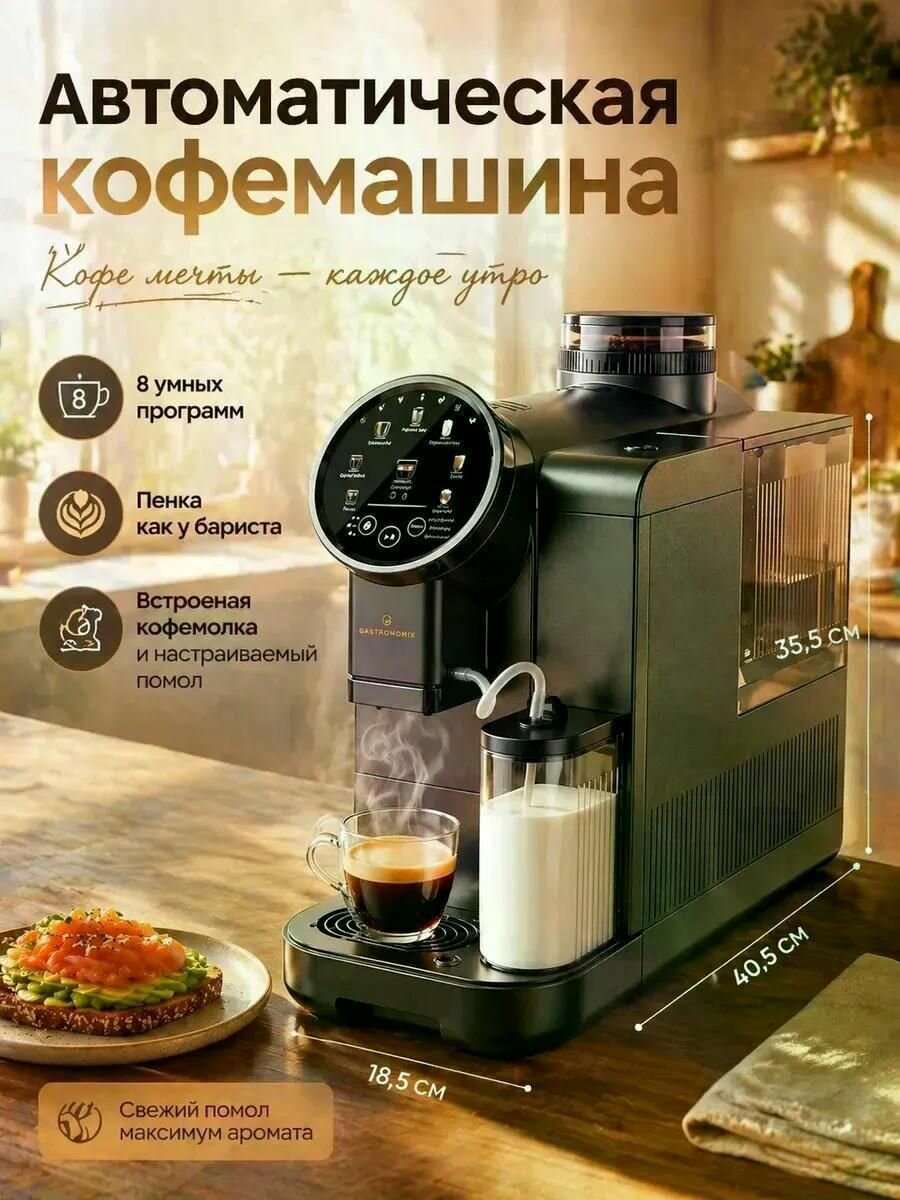 Кофемашина автоматическая Gastronomix Автоматическая зерновая кофемашина