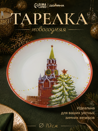 Изображение товара Тарелка новогодняя Доляна «Московский мишка», d=19 см, стекло, цвет белый