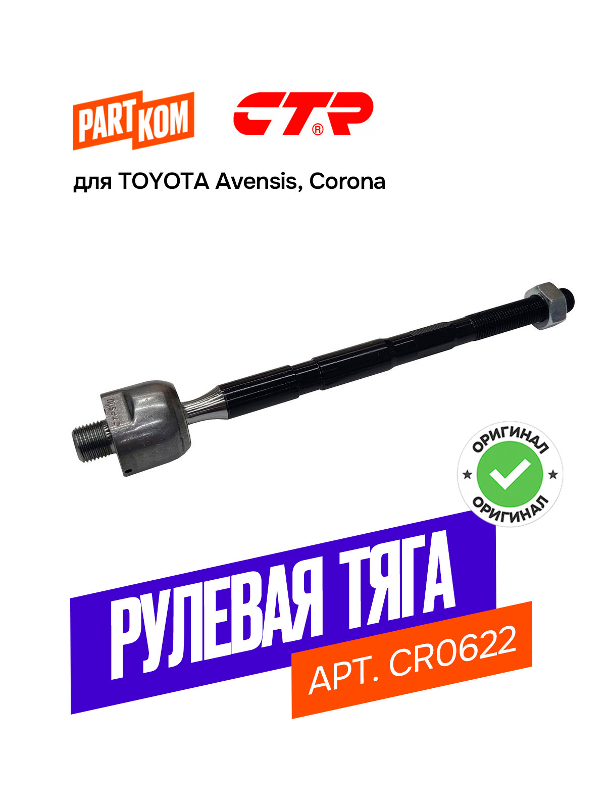 Тяга рулевая CTR CR0622 для а/м TOYOTA Corona, Avensis / Тойота Корона, Авенсис