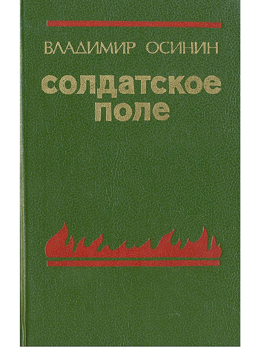 Солдатское поле