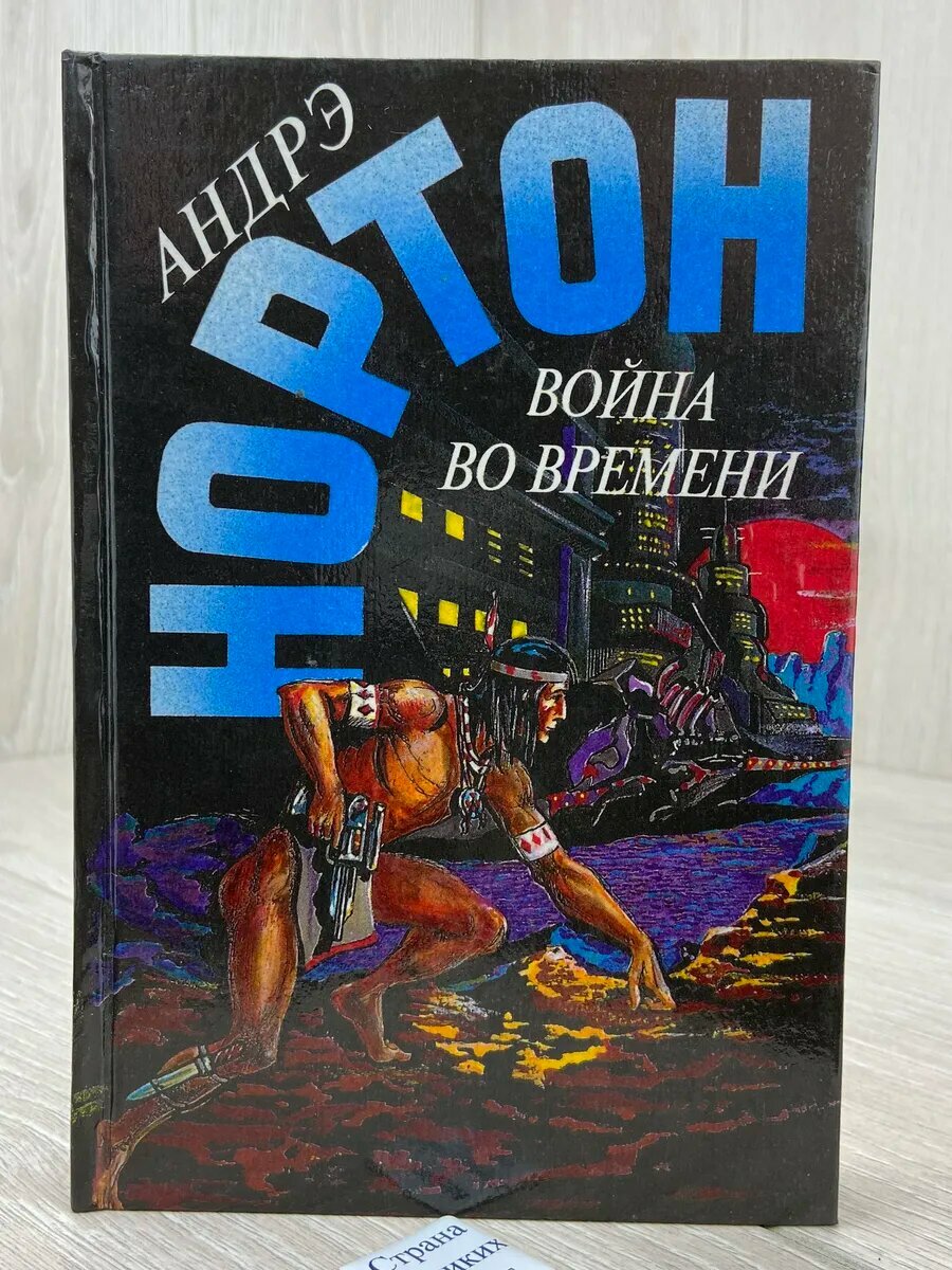 Война во времени