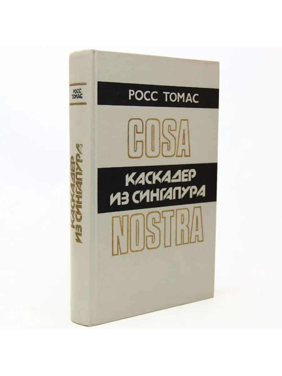 Каскадер из Сингапура (Арт.132)