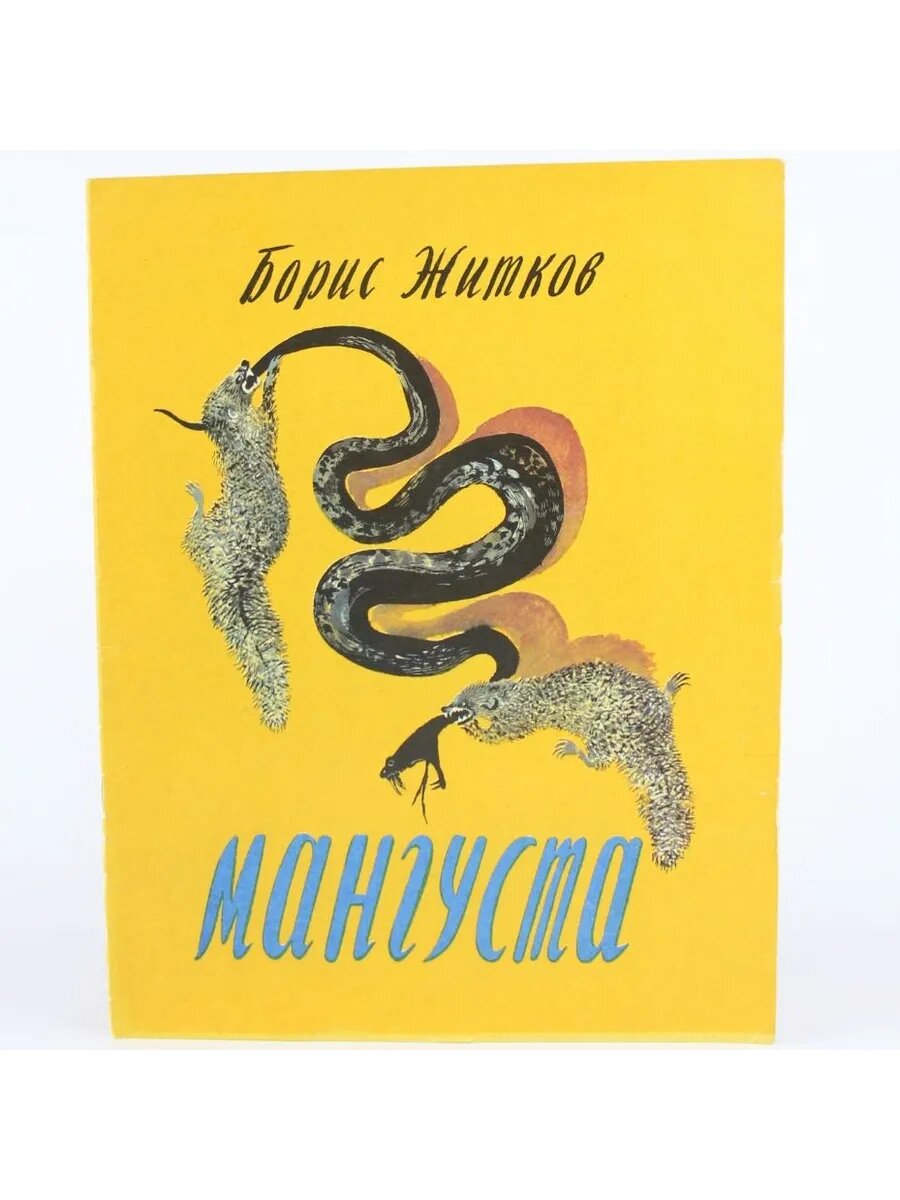 Мангуста (Арт.553)