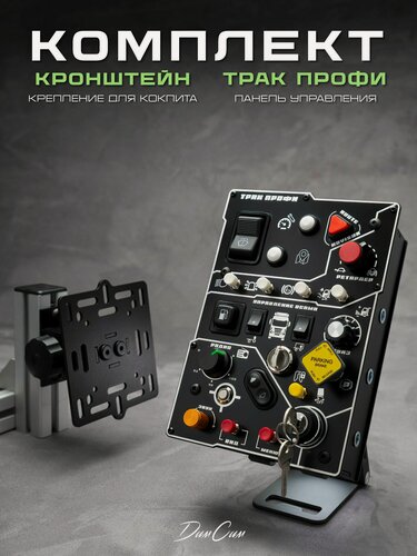 Изображение товара Баттонбокс панель управления Трак Профи для ETS2 и ATS с одноосным креплением для кокпита стоек из профиля