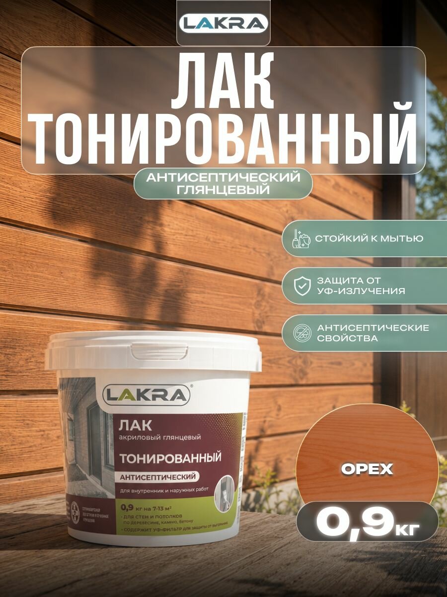Лак акриловый тонированный антисептический Лакра для дерева, бетона, камня, Орех (0,9 кг)